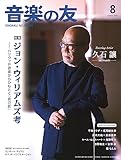 最安!音楽の友 2023年8月号