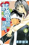 純愛特攻隊長！（６） (別冊フレンドコミックス)