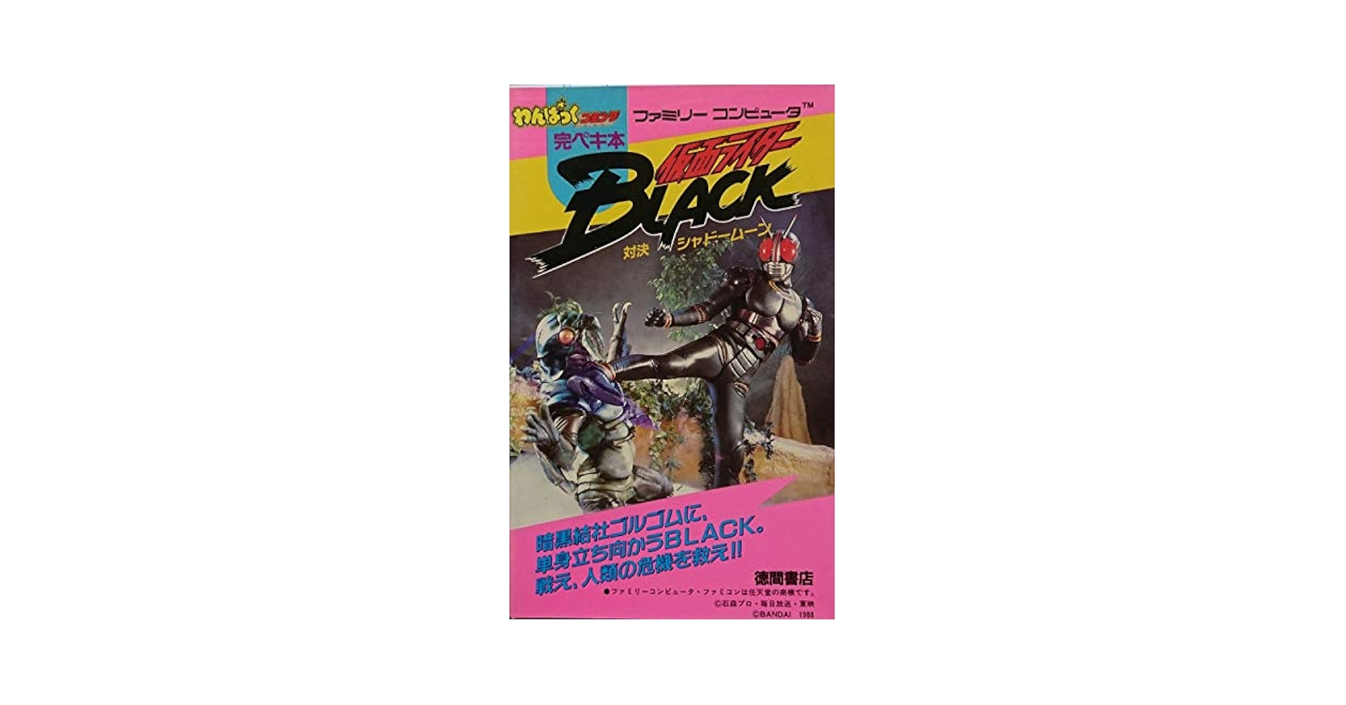 仮面ライダーブラック　対決シャドームーン 仮面ライダーBLACK 対決 シャドームーン(ディスクシステム専用