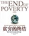 The End of Poverty: Economic Possibilities for Our Time (Simplified Chinese)