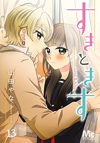 すきときす 13 (マーガレットコミックスDIGITAL)