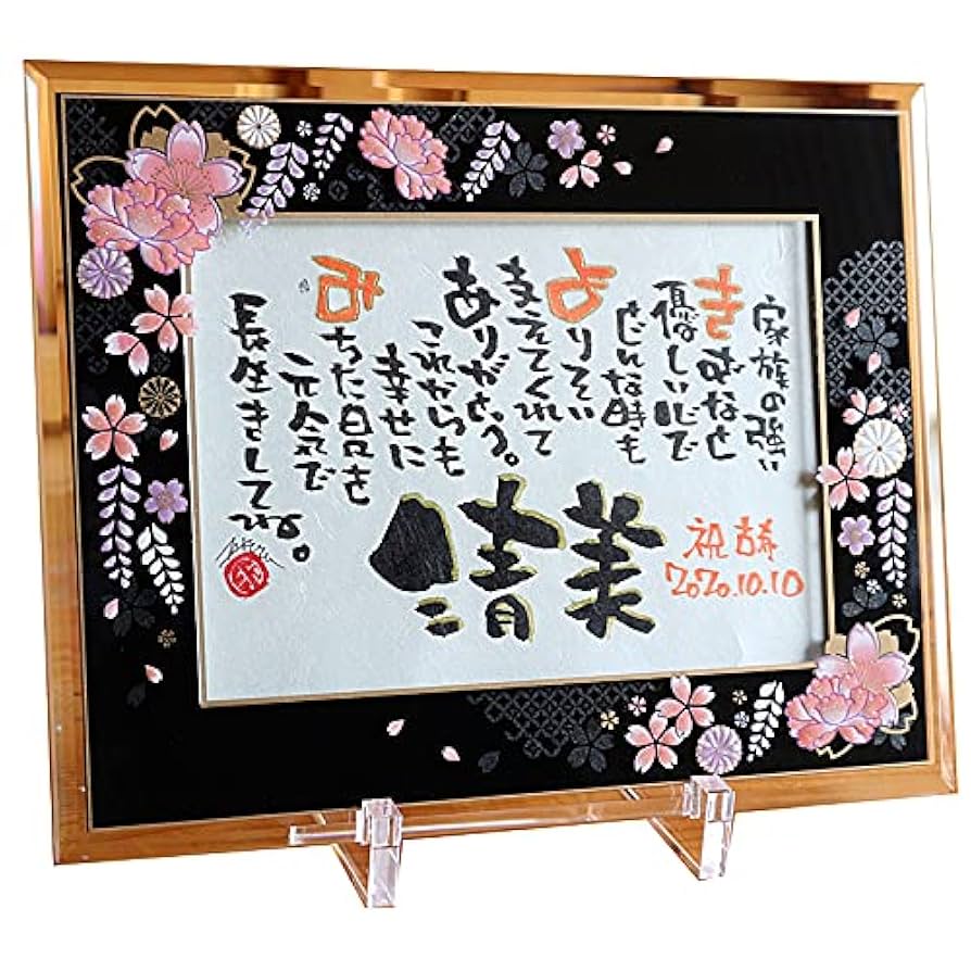 Amazon.co.jp: 名前詩【最短3営出荷可】古希 退職 祝い 花