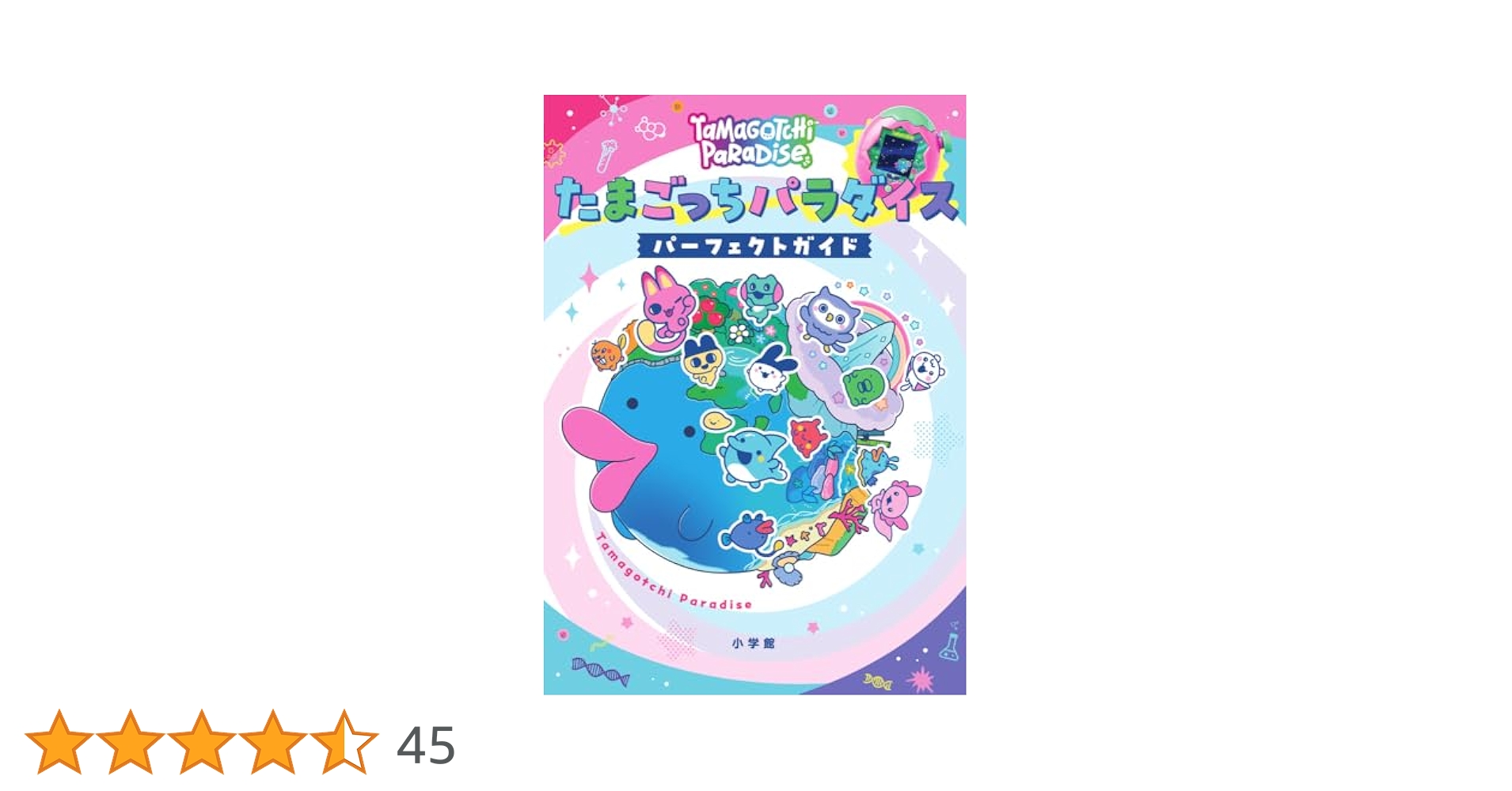 たまごっちパラダイス パープルスカイ　パーフェクト ガイド たまごっちパラダイス パープルスカイ パーフェクトガイド