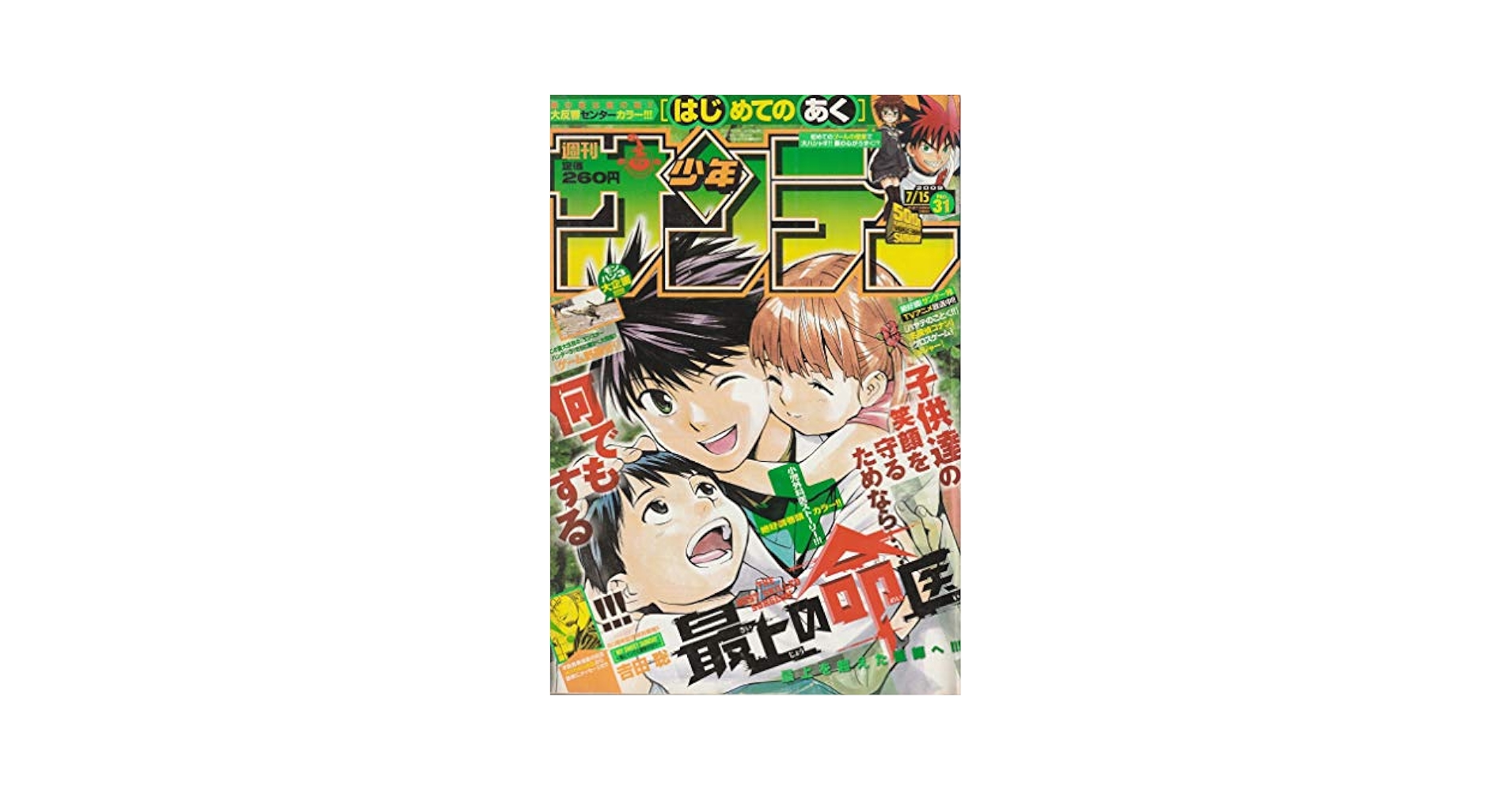 週刊少年サンデー 2009年 7月15日号 No.31 (通巻2936号) | 高橋