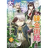 解雇された宮廷錬金術師は辺境で大農園を作り上げる～祖国を追い出されたけど、最強領地でスローライフを謳歌する～2巻 (グラストCOMICS)