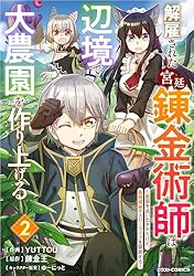Amazon.co.jp: 解雇された宮廷錬金術師は辺境で大農園を作り上げる