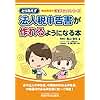 とりあえず法人税申告書が作れるようになる本 (高山先生の若手スタッフシリーズ)