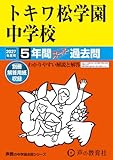 トキワ松学園中学校 2027年度用 5年間スーパー過去問(声教の中学過去問シリーズ 33)【東京都】 トキワ松学園中学校 2027年度用 5年間スーパー過去問(声教の中学過去問シリーズ 33)【東京都】