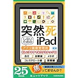 突然死しないためのｉＰａｄ　～アプリ健康管理術～ (カドカワ・ミニッツブック)