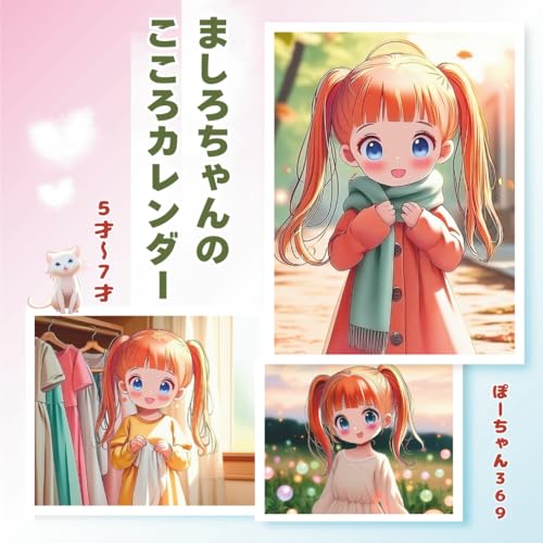 ましろちゃんのこころカレンダー: ５才～7才　心によりそう、 やさしい言葉と色の絵本