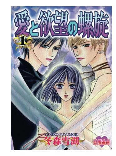 愛と欲望の螺旋(1) | 冬森雪湖 |本 | 通販 | Amazon 