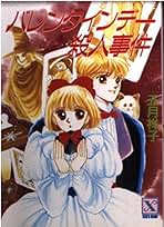 【中古】 バレンタインデー殺人事件/講談社/五月祥子 バレンタインデー殺人事件 (講談社X文庫 128-5 ティーンズハート