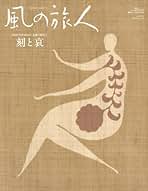 Amazon.co.jp: 風の旅人