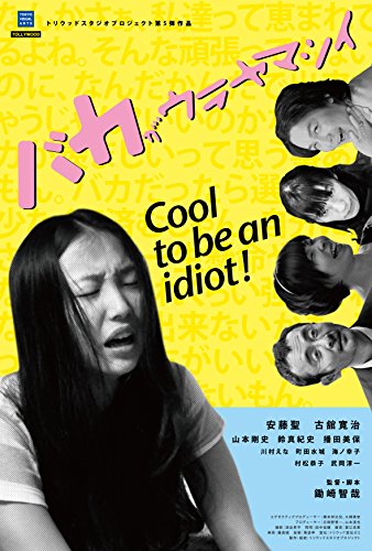 バカがウラヤマシイの上映スケジュール 映画情報 映画の時間