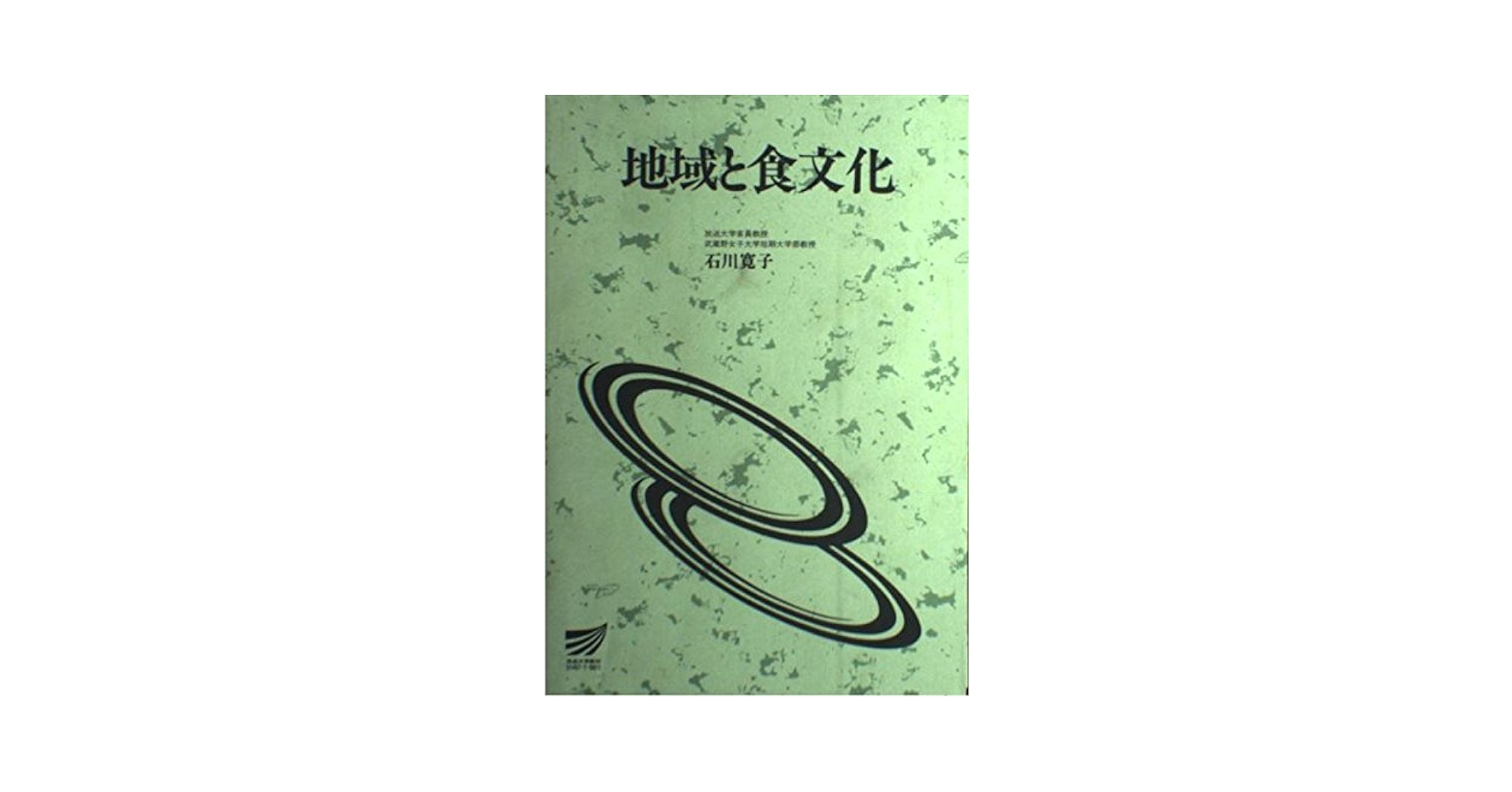 【中古】 地域と食文化/放送大学教育振興会/石川寛子 地域と食文化 | 石川 寛子 |本 | 通販 | Amazon