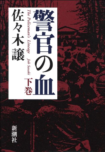 無料電子書籍 アプリ 警官の血(下) バイ