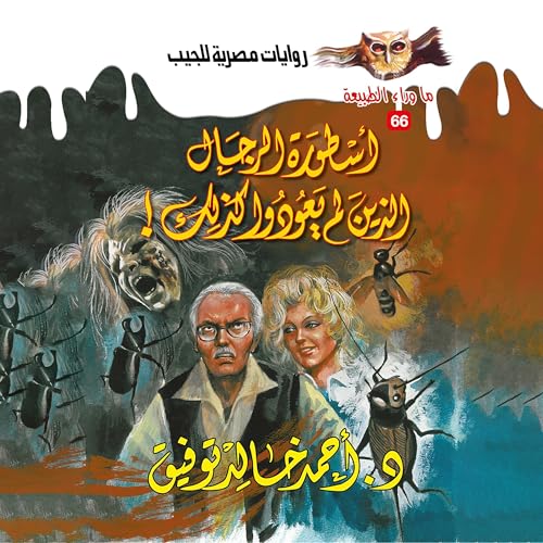 Page de couverture de أسطورة الرجال الذين لم يعودوا كذلك