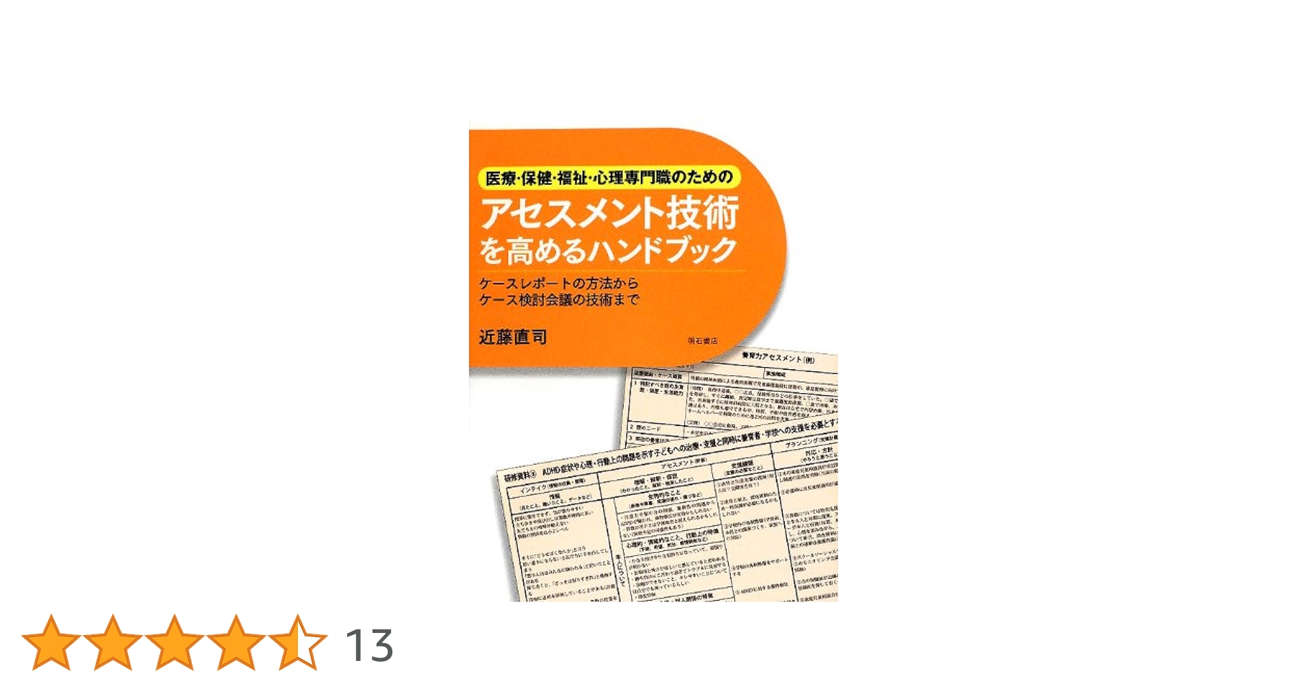 人事アセスメントハンドブック/金子書房/大沢武志（単行本） 人事アセスメントハンドブック | 大沢 武志 |本 | 通販 | Amazon