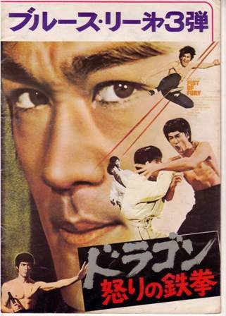 映画『ドラゴン 怒りの鉄拳』USEDパンフレット
