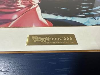 Amazon.co.jp: 複製原画範馬勇次郎 「世界200限定」サイン入り