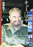 キューバは今 (神奈川大学評論ブックレット 17)