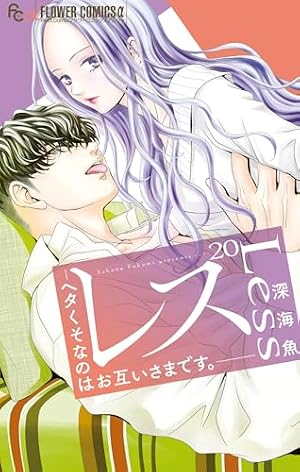 レス-ヘタくそなのはお互いさまです。6 レス―ヘタくそなのはお互いさまです。―【マイクロ】（6） (フラワー
