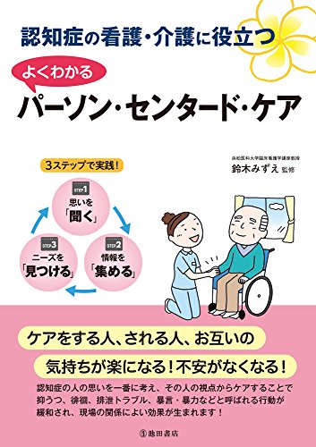 PDFダウンロード 認知症の看護・介護の役立つ よくわかる パーソン・センタード・ケア バイ