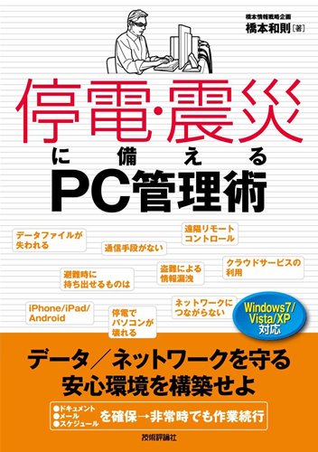 停電・震災に備えるPC管理術 データ/ネットワークを守る安心環境を構築せ 停電・震災に備えるPC管理術 データ/ネットワークを守る安心環境を構築せ