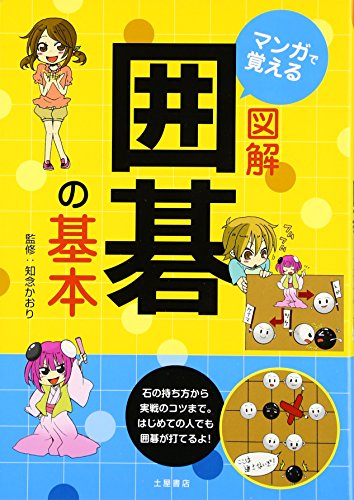 キンドル 無料電子書籍 マンガで覚える図解囲碁の基本 バイ