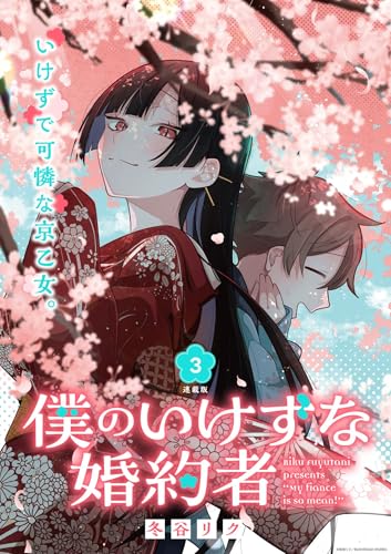 僕のいけずな婚約者 連載版：3 (ブシロードコミックス)