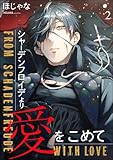 シャーデンフロイデより愛をこめて（分冊版） 【第2話】 ＜デジタル修正版＞ (GUSH COMICS)