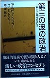 第三の波の政治 新しい文明をめざして
