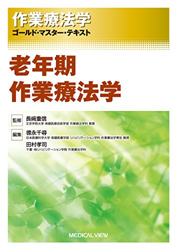 老年期作業療法学 (作業療法学 ゴールド・マスター・テキスト)