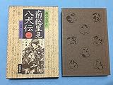 南総里見八犬伝 (1)