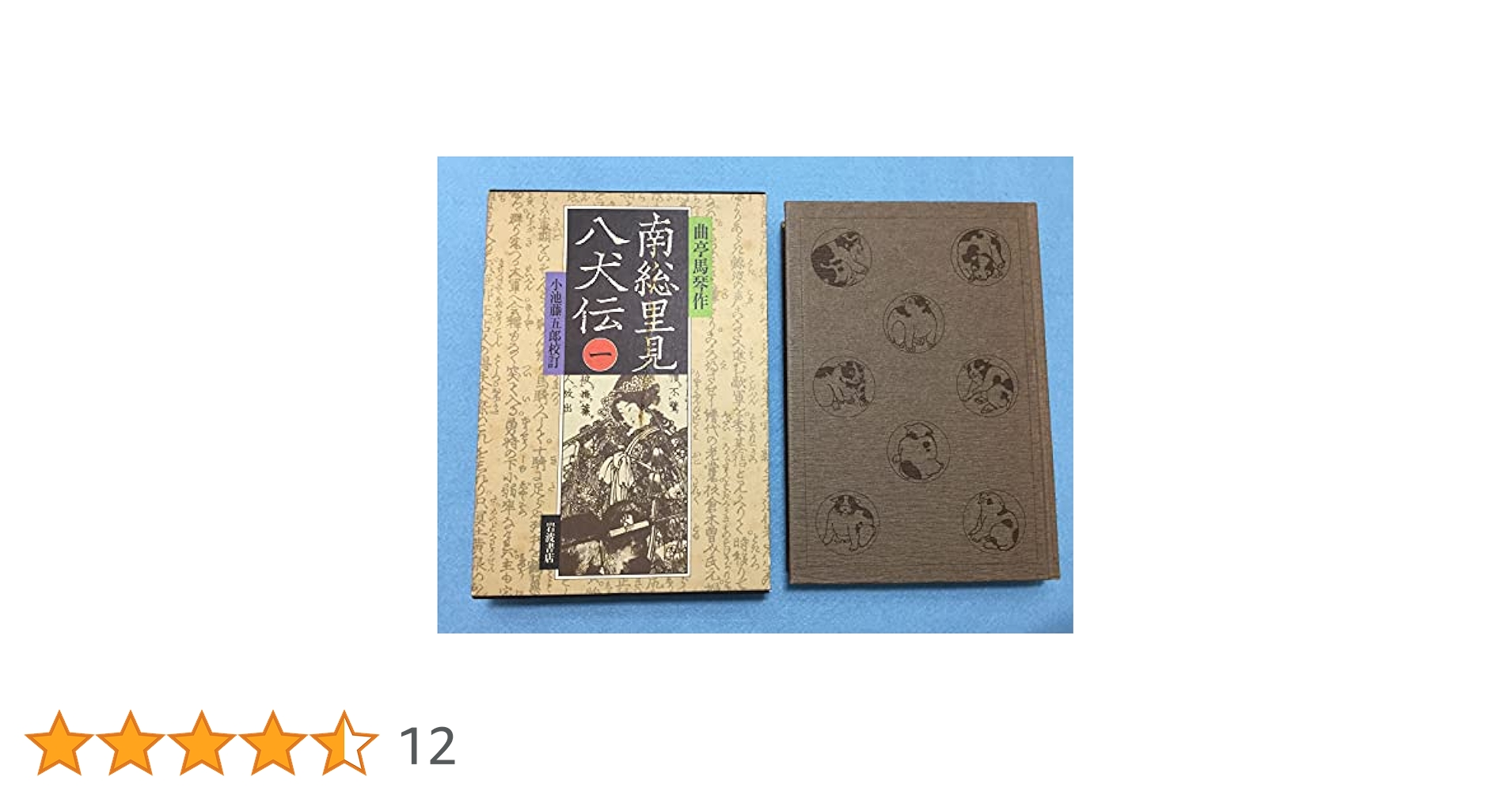 Amazon.co.jp: 南総里見八犬伝 1 : 滝沢 馬琴, 小池 藤五郎