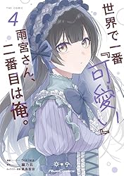 世界で一番『可愛い』雨宮さん、二番目は俺。 THE COMIC 1【電子限定