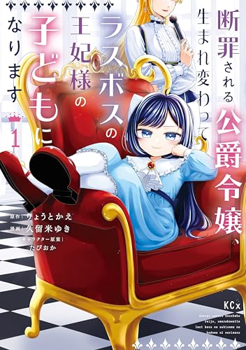 断罪される公爵令嬢、生まれ変わってラスボスの王妃様の子どもになります（1） (異世界ヒロインファンタジー)
