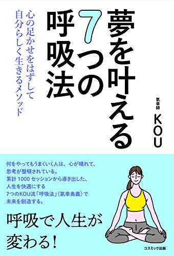 夢を叶える7つの呼吸法 : 心の足かせをはずして自分らしく生きるメソッドの表紙