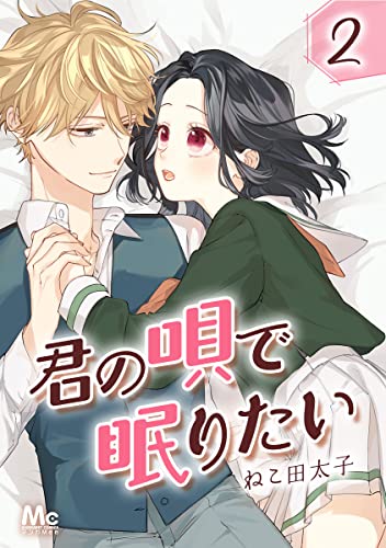 君の唄で眠りたい 2 (マーガレットコミックスDIGITAL)