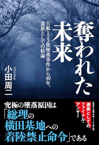 奪われた未来　日航１２３便撃墜事件から４０年、遺族としての結論のサムネイル