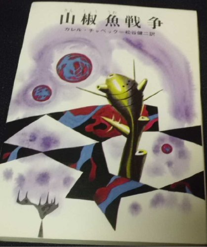 山椒魚戦争 (1968年) (創元推理文庫)