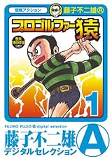プロゴルファー猿(1) (藤子不二雄(A)デジタルセレクション)