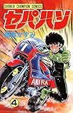 セパハン　4 (少年チャンピオン・コミックス)