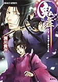 鬼舞　見習い陰陽師と御所の鬼 (集英社コバルト文庫)