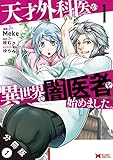 天才外科医が異世界で闇医者を始めました。（コミック） 分冊版 ： 1 (モンスターコミックス)