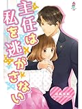 主任は私を逃がさない (マカロン文庫)