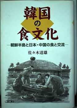 【中古】 韓国の食文化史/ドメス出版/尹瑞石 中古】 韓国の食文化史/ドメス出版/尹瑞石 韓国の食文化史 | 尹