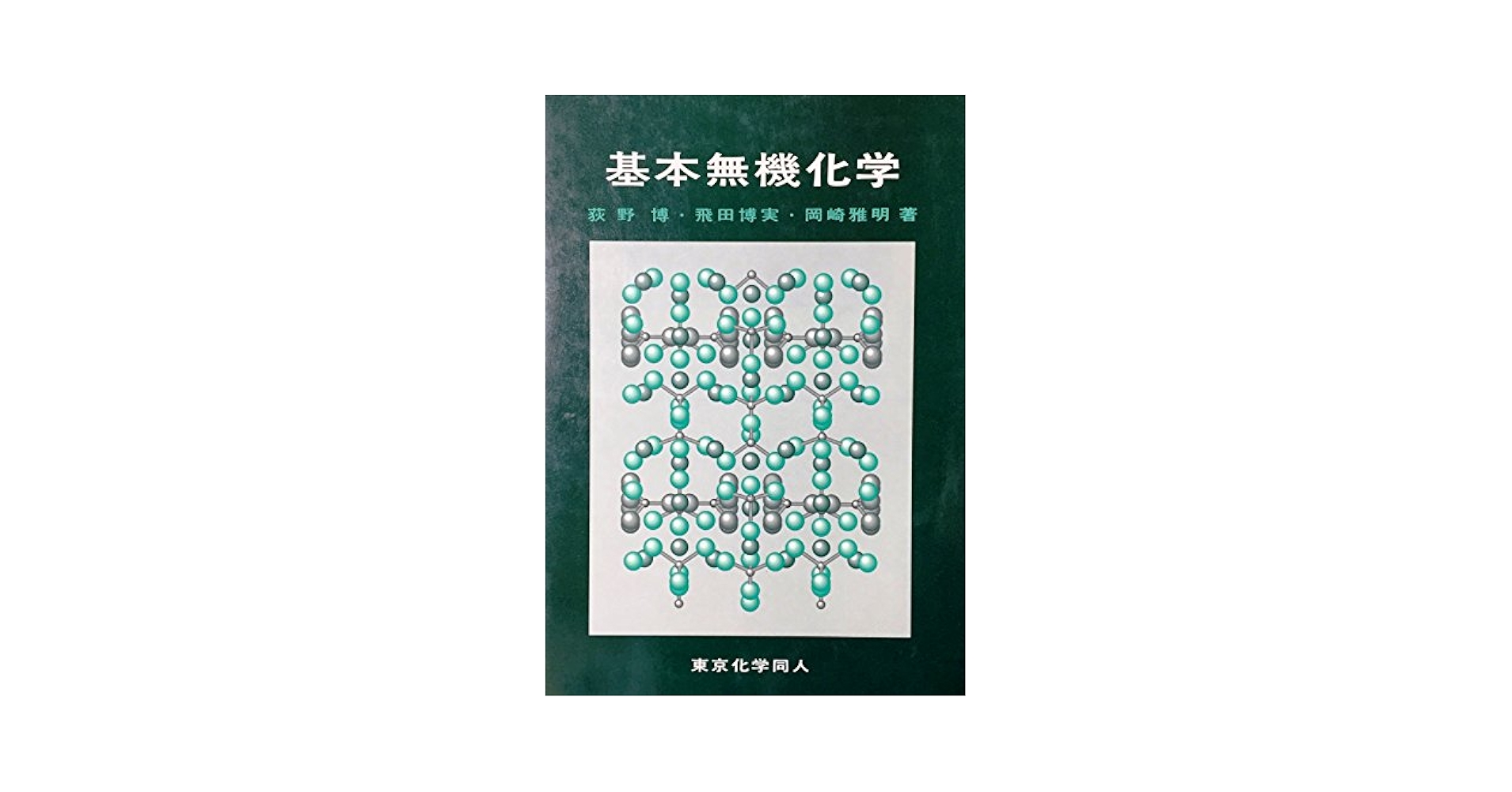 неорганической химии ロシア語 化学 無機化学 露語 洋書