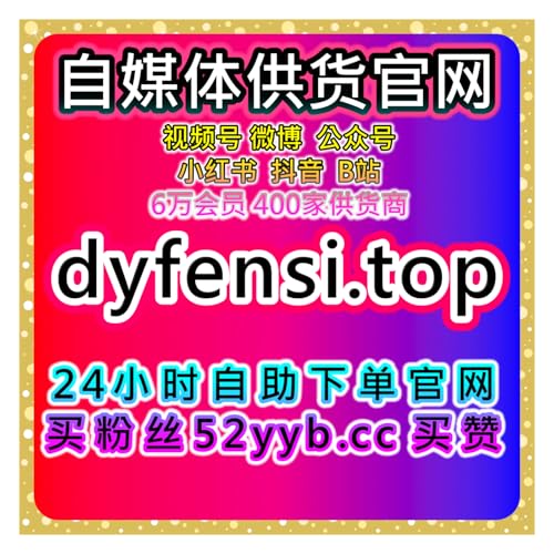 Page de couverture de 自助下单人气提升网，短视频点赞评论收藏与直播全平台增长运营方案