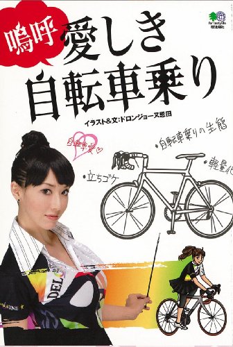 キンドル 無料電子書籍 嗚呼愛しき自転車乗り バイ